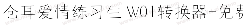 仓耳爱情练习生 W01转换器字体转换